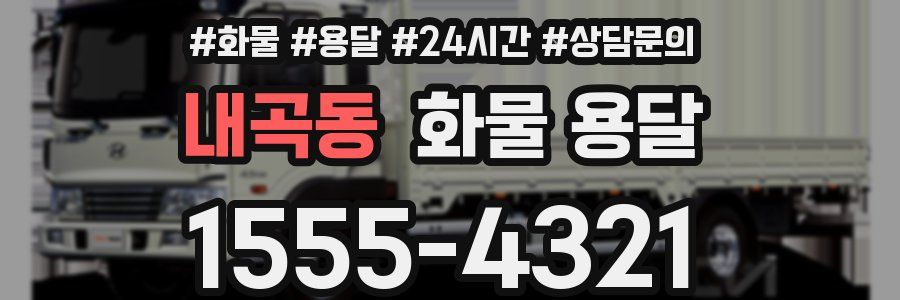 내곡동 화물 용달