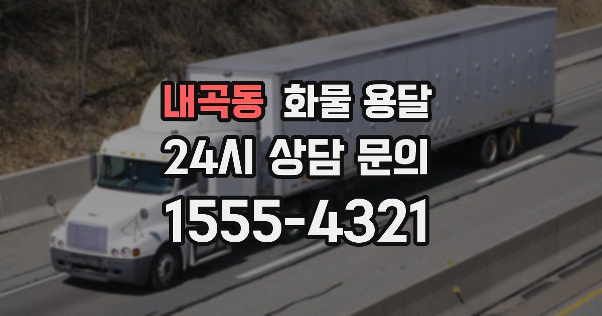 내곡동 화물 용달