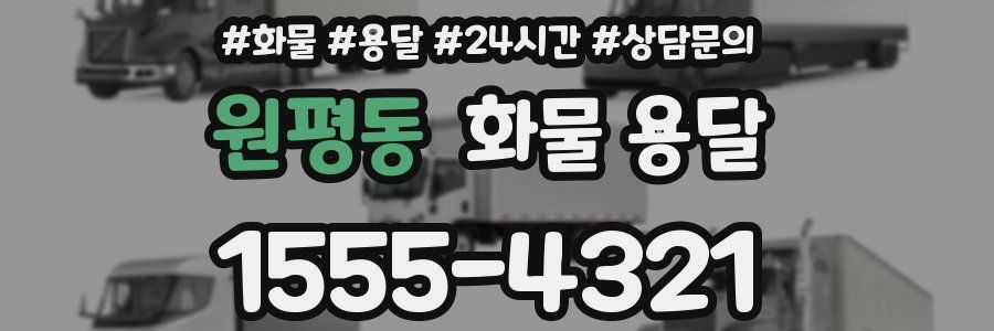 원평동 화물 용달