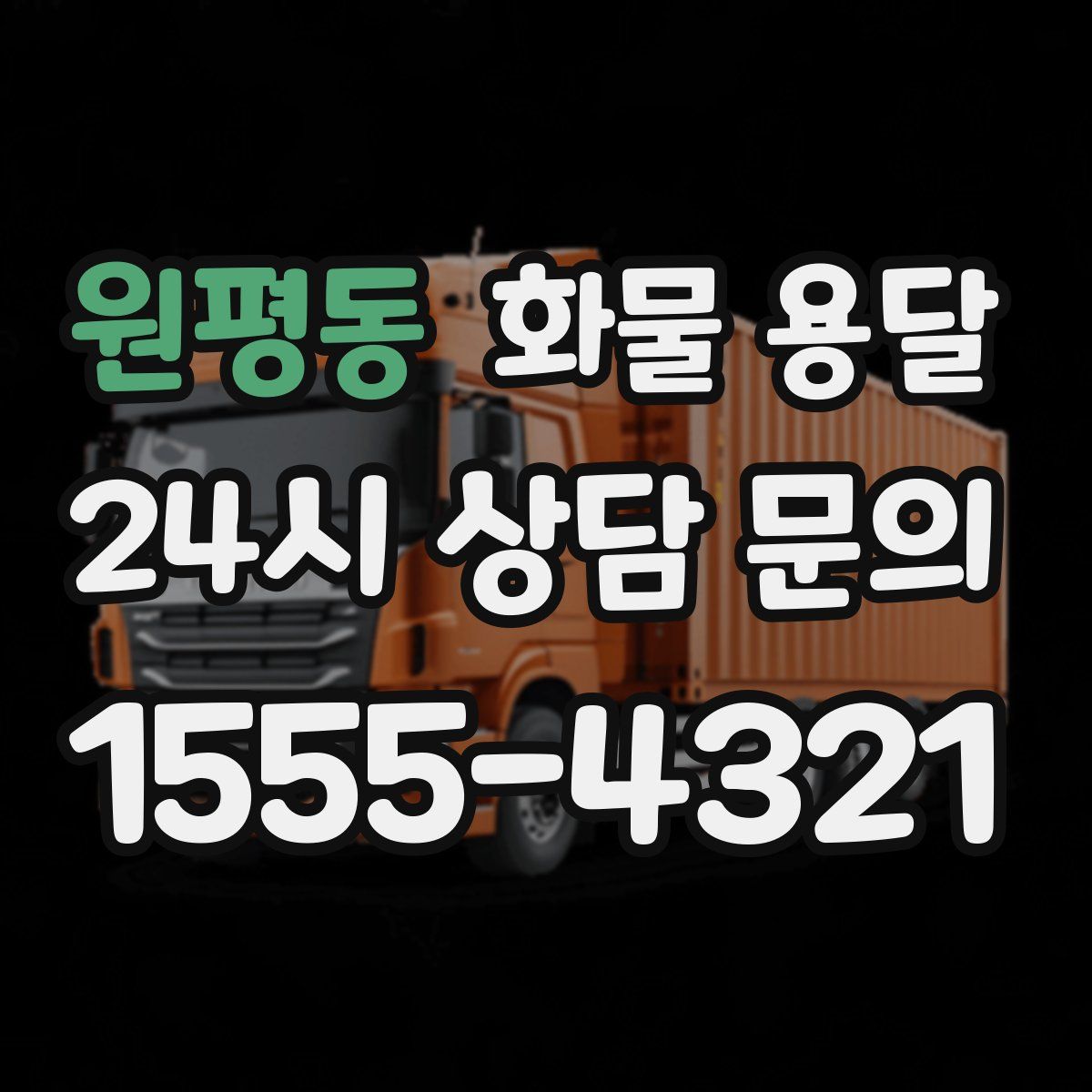 원평동 화물 용달