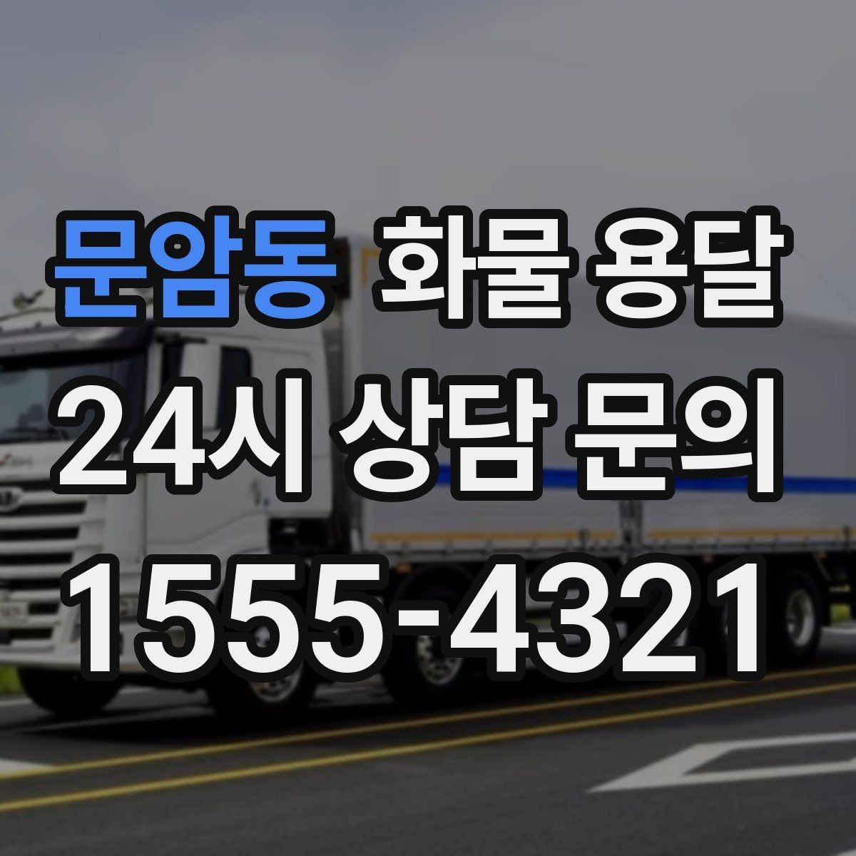 문암동 화물 용달 고층 반입이 필요한 화물 용달 팁