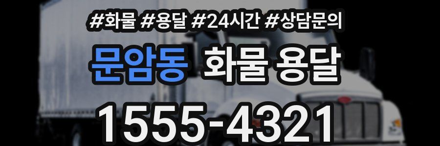 문암동 화물 용달