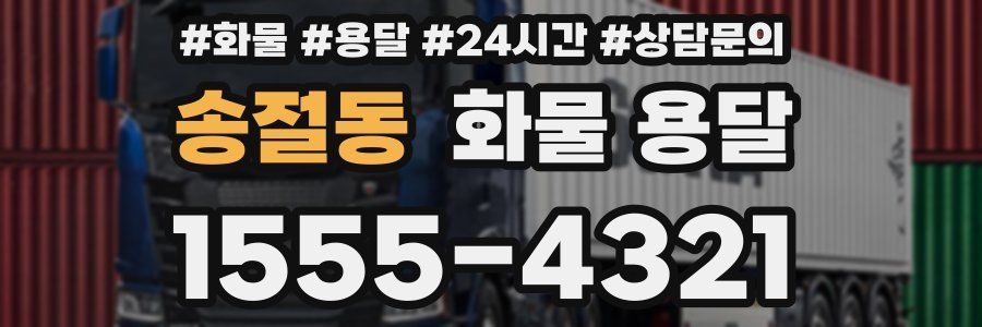 송절동 화물 용달