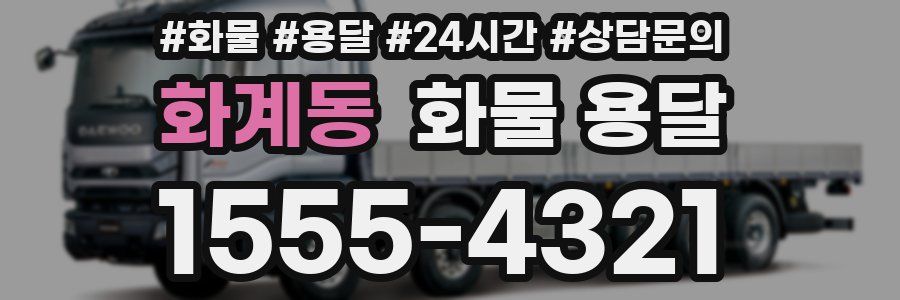 화계동 화물 용달