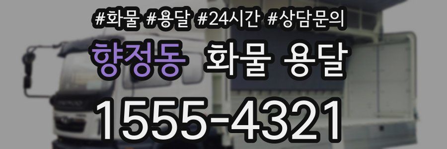 향정동 화물 용달