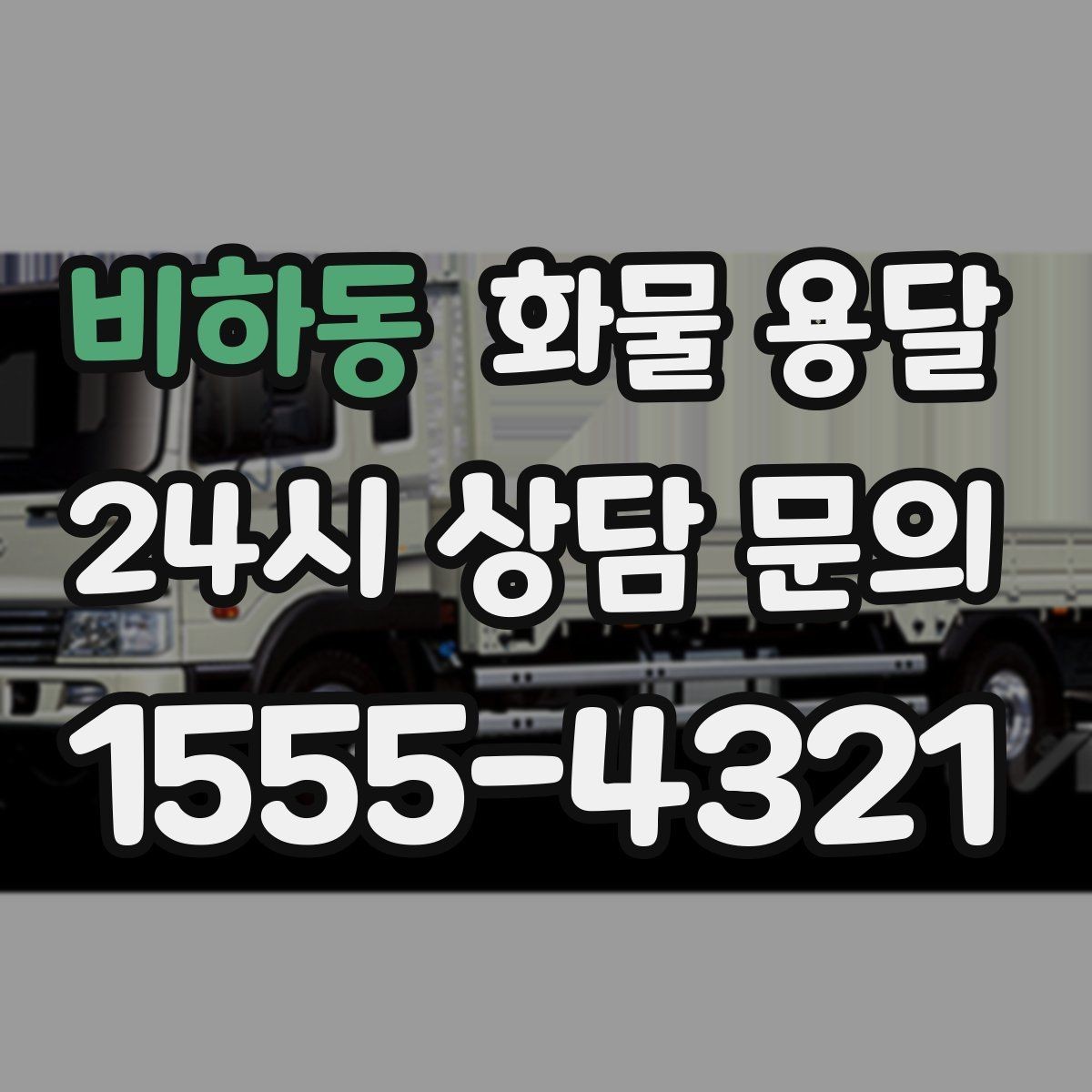 비하동 화물 용달 합짐 운송으로 비용을 줄이는 방법