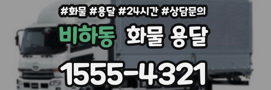 비하동 화물 용달