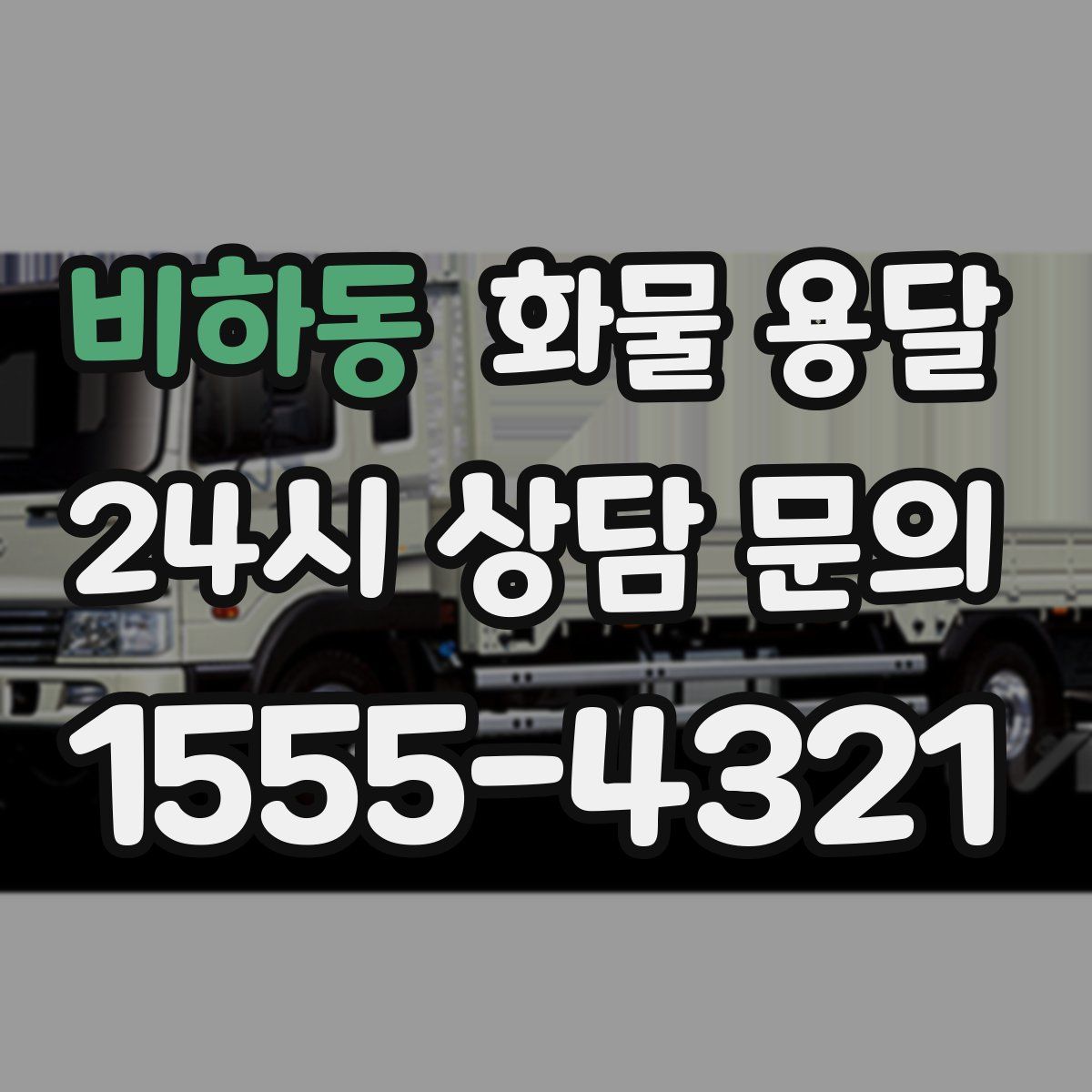 비하동 화물 용달