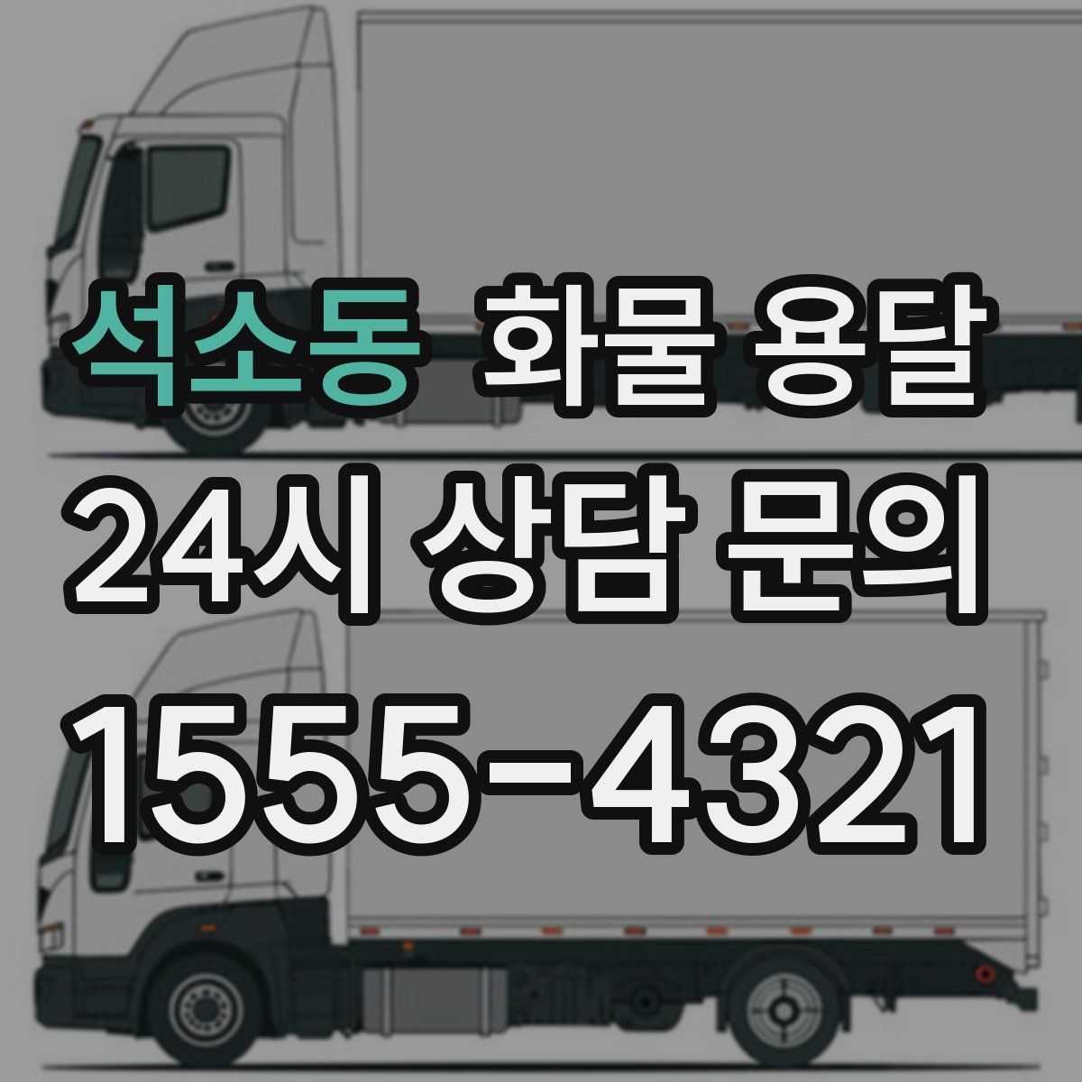 석소동 화물 용달