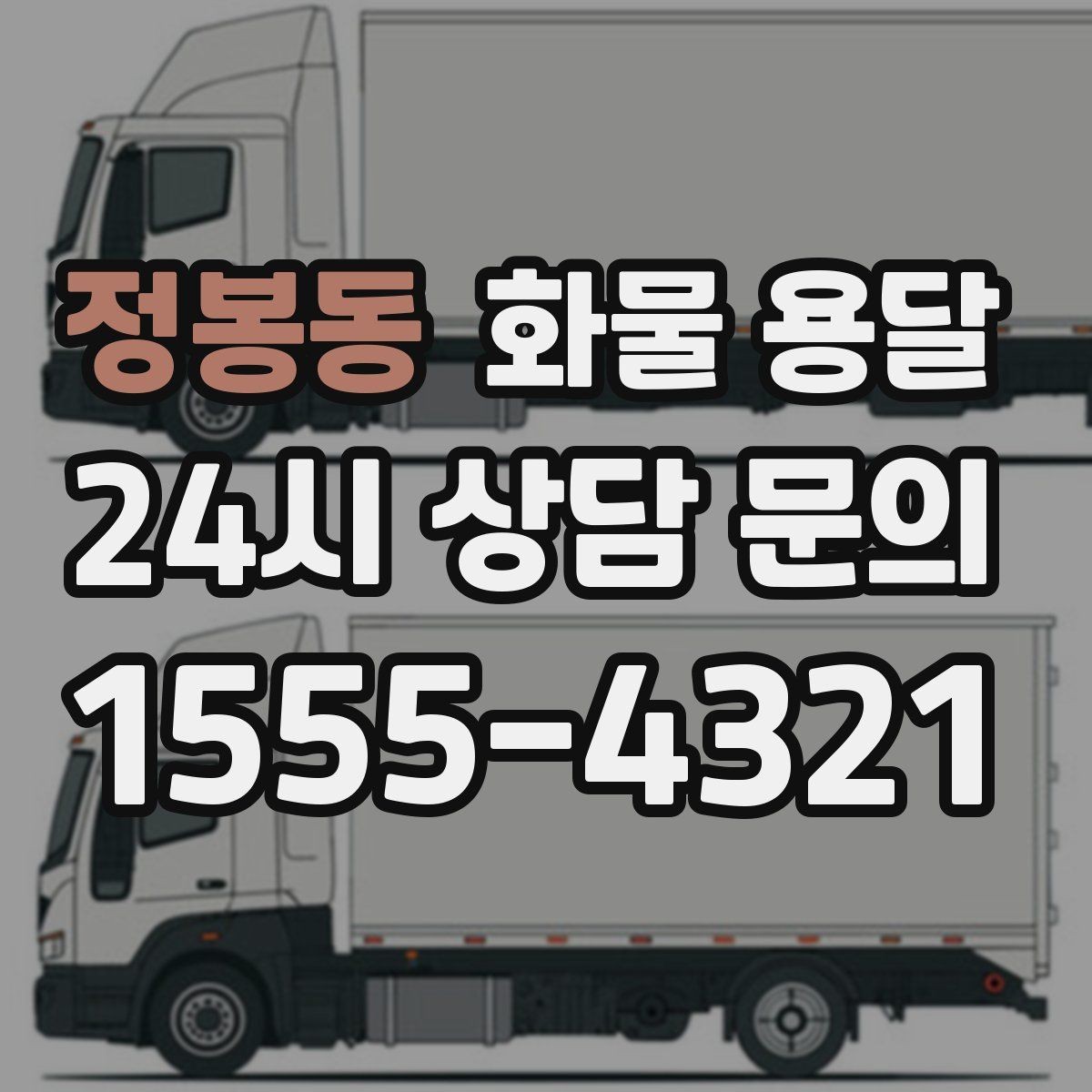 정봉동 화물 용달 온도 민감 화물 용달 시 체크 포인트