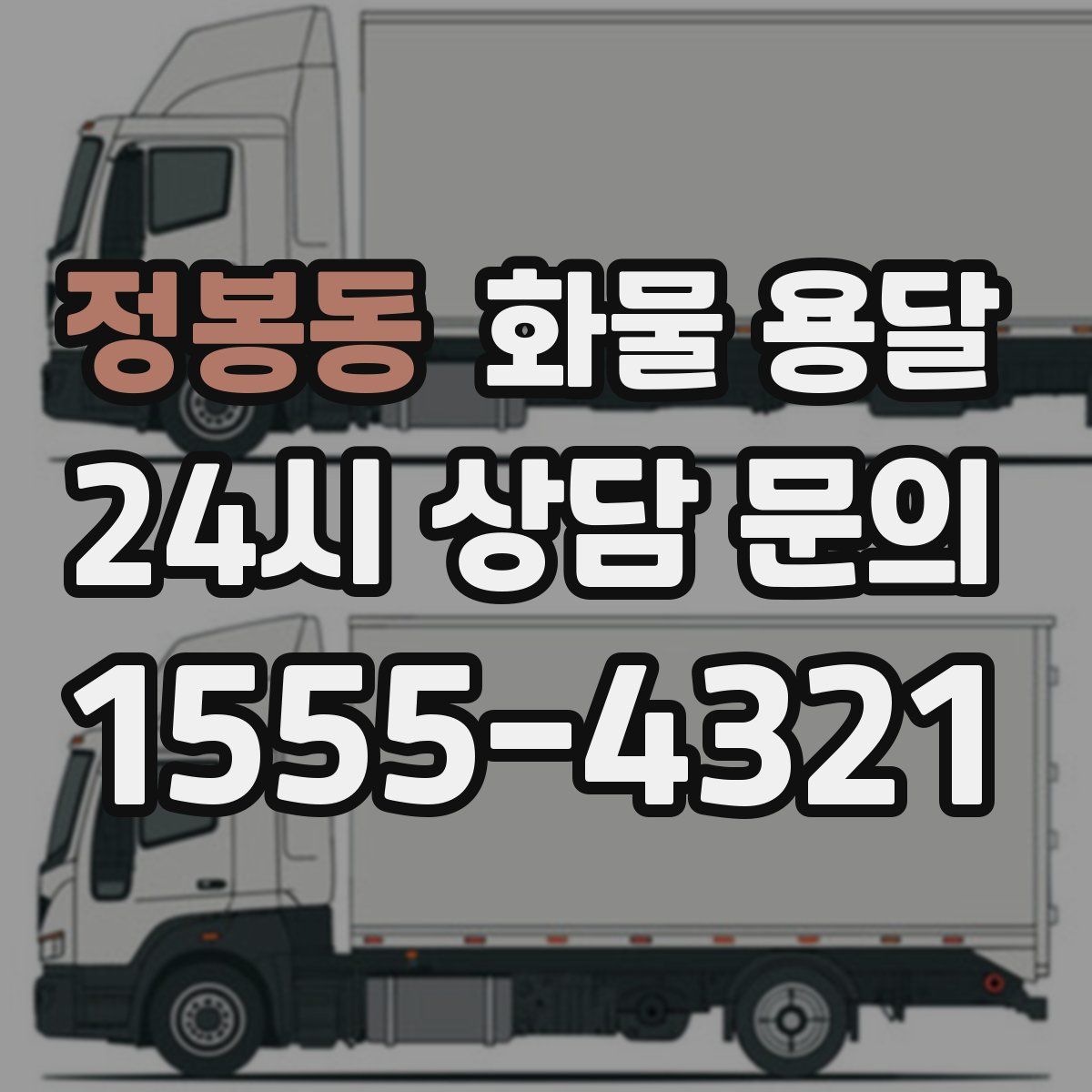 정봉동 화물 용달