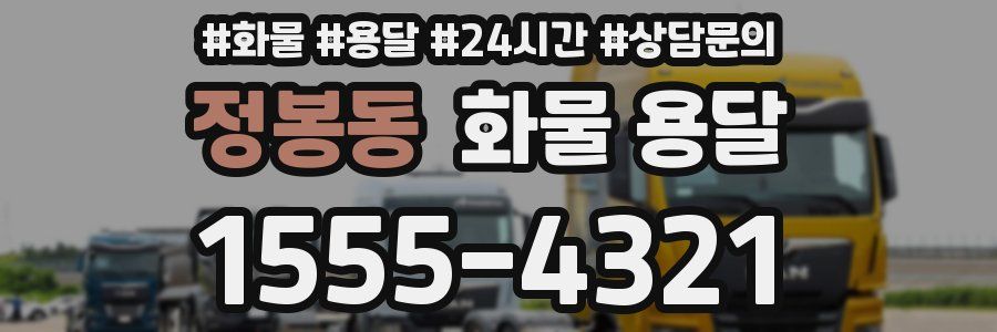 정봉동 화물 용달