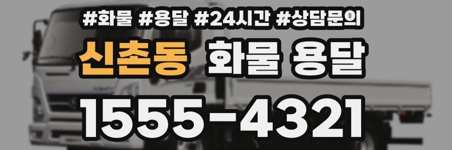 신촌동 화물 용달