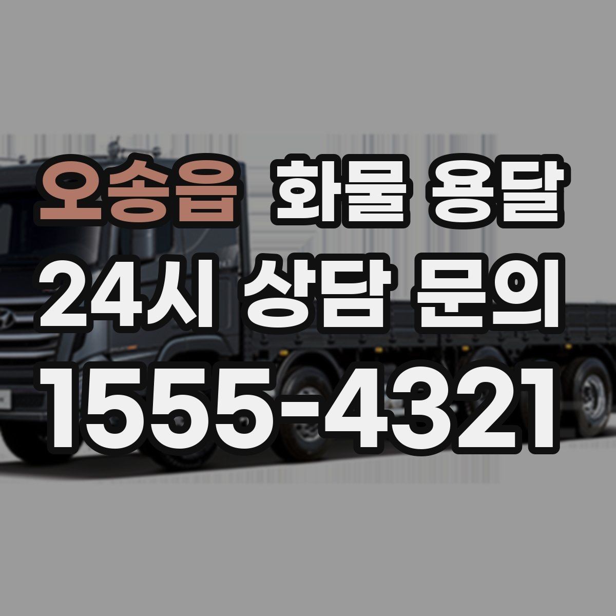 오송읍 화물 용달 상차 장소가 협소할 때 차량 선택 팁