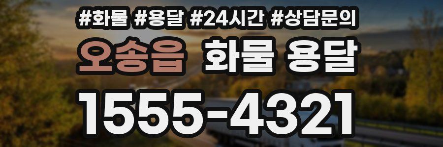 오송읍 화물 용달