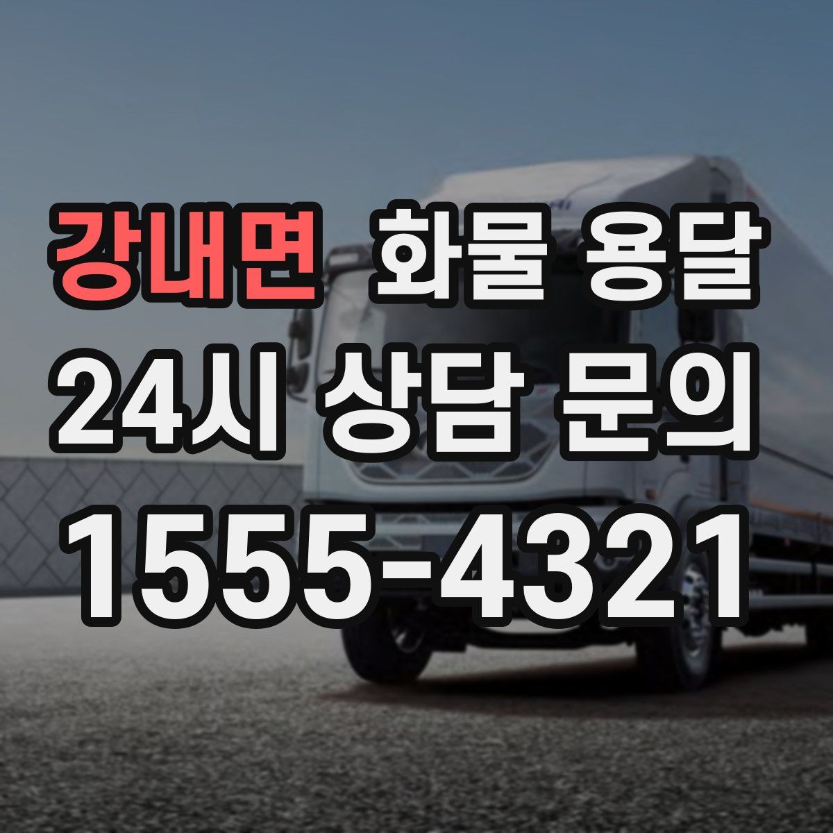 강내면 화물 용달