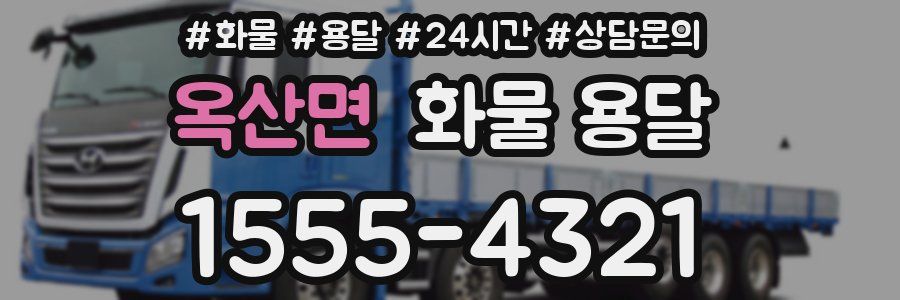 옥산면 화물 용달