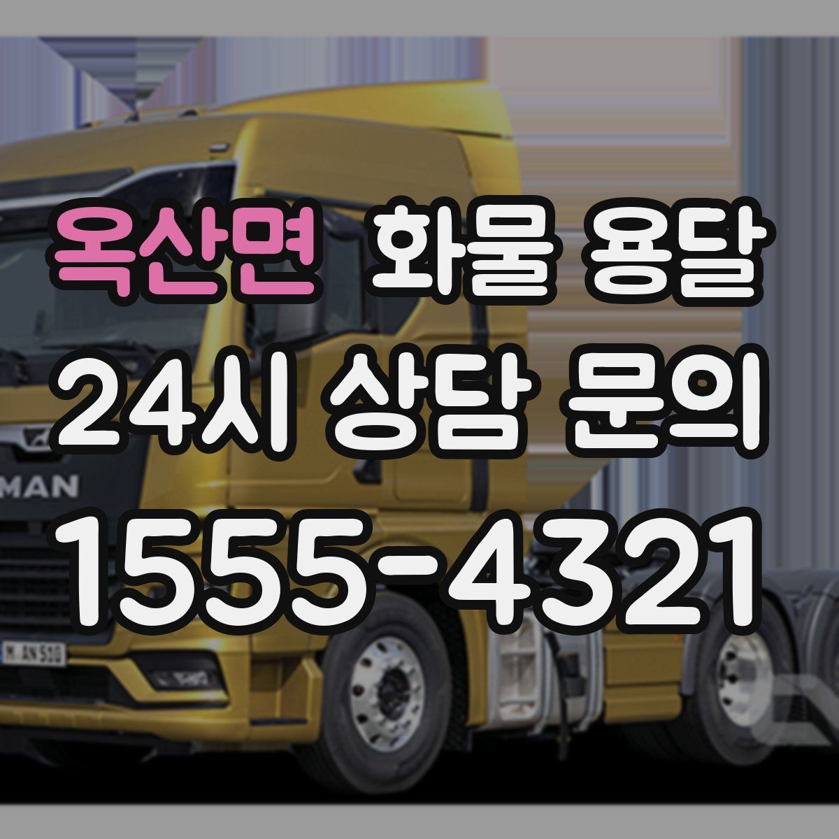 옥산면 화물 용달