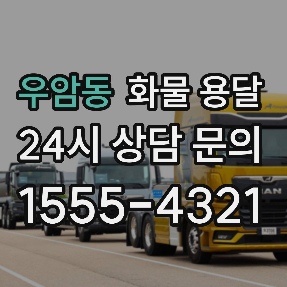 우암동 화물 용달