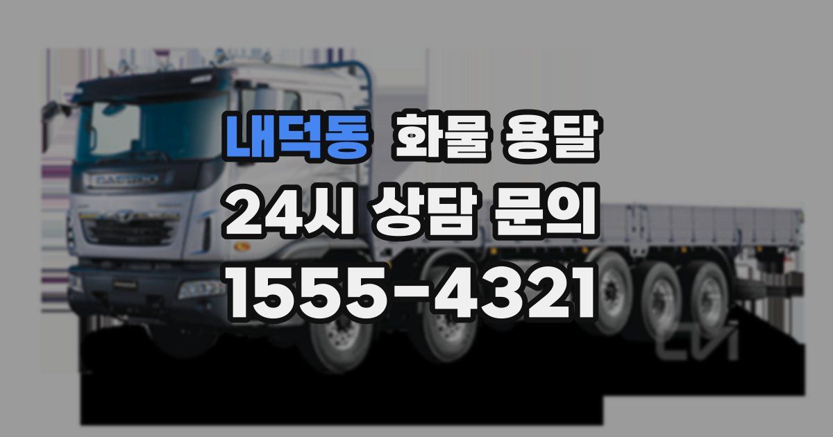 내덕동 화물 용달