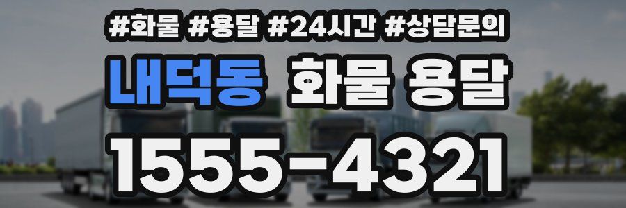 내덕동 화물 용달