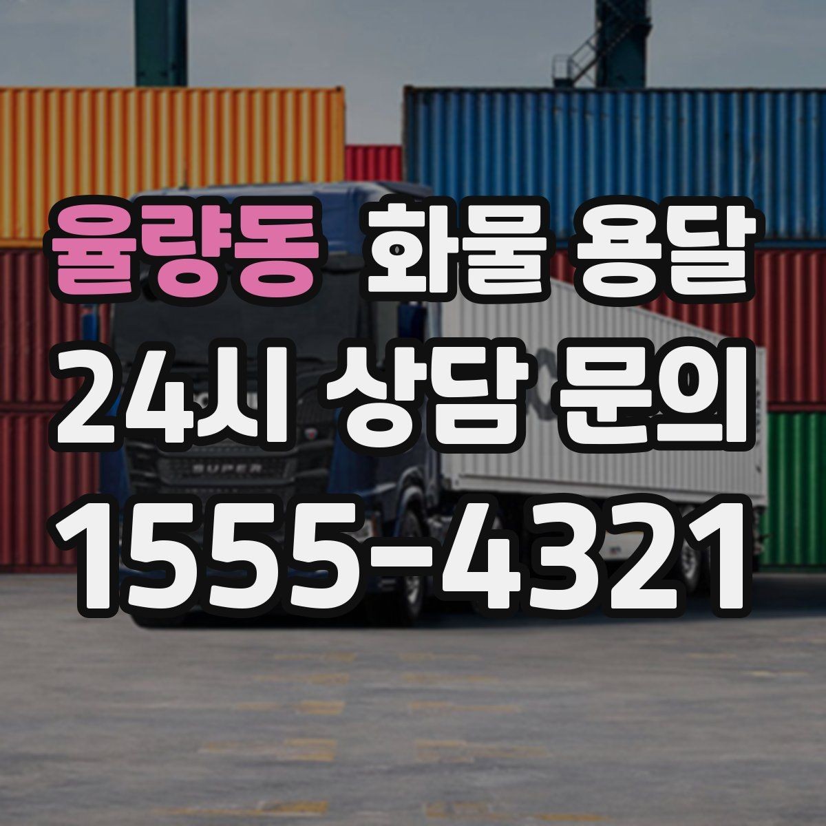 율량동 화물 용달 빠른 상담을 위한 화물 정보 정리 방법