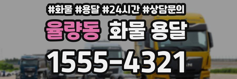 율량동 화물 용달