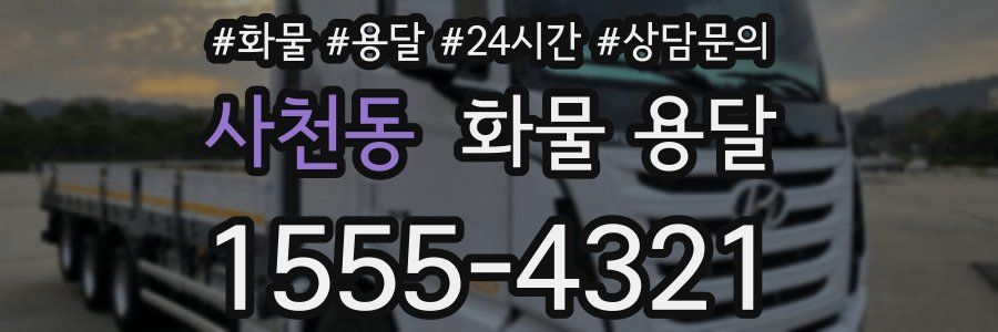 사천동 화물 용달