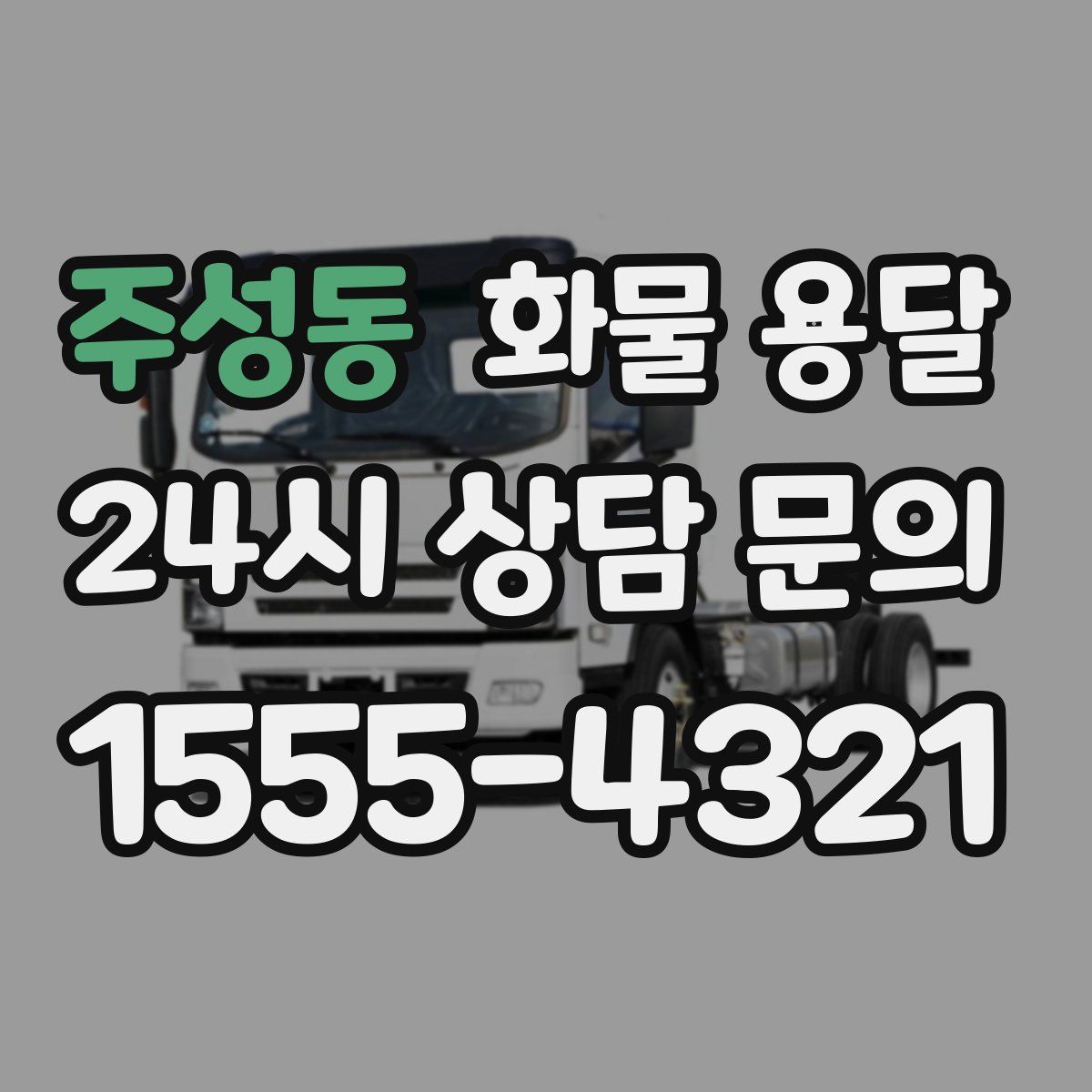 주성동 화물 용달