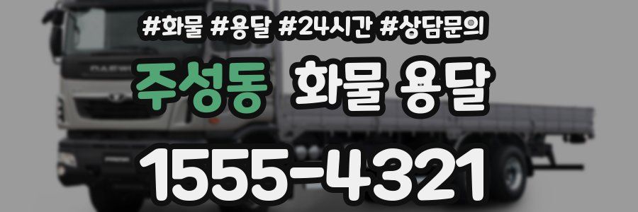 주성동 화물 용달