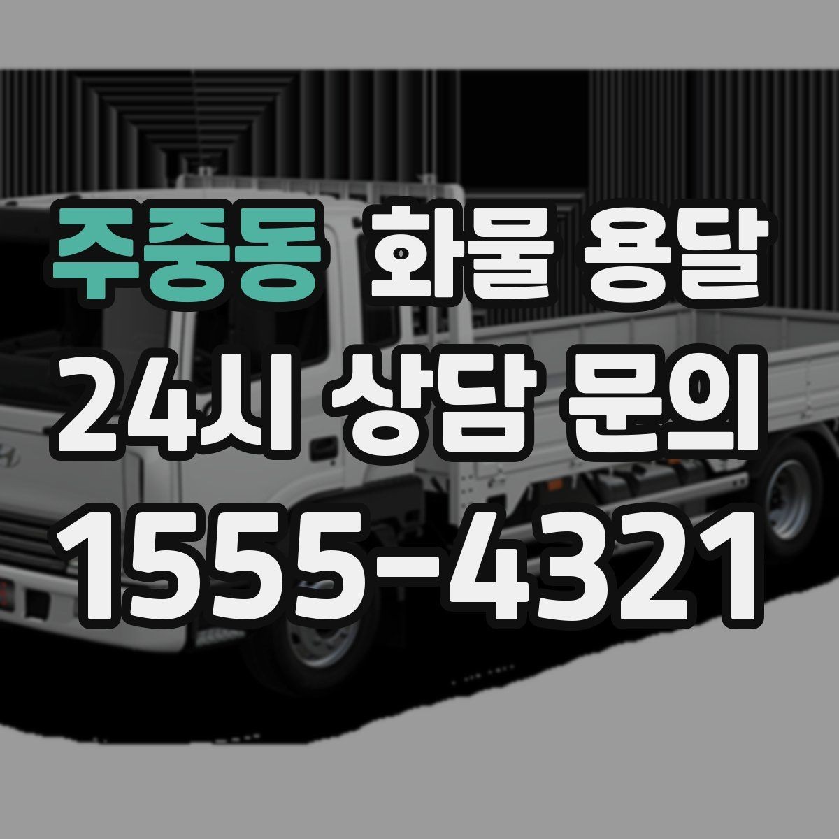 주중동 화물 용달 상담 전 준비하면 좋은 정보 7가지