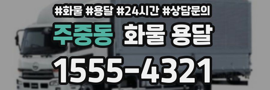 주중동 화물 용달