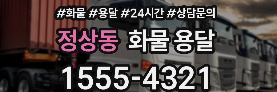 정상동 화물 용달