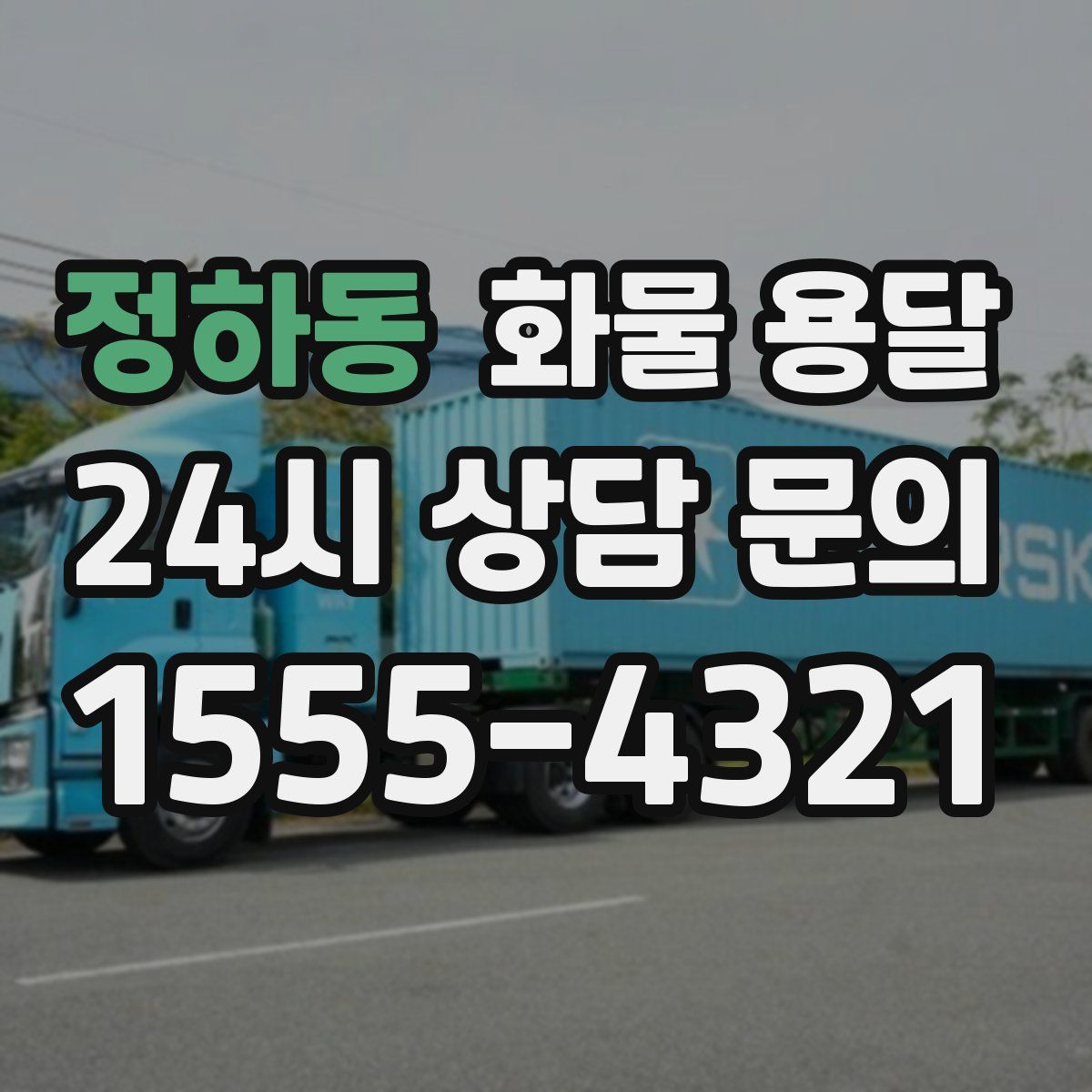 정하동 화물 용달