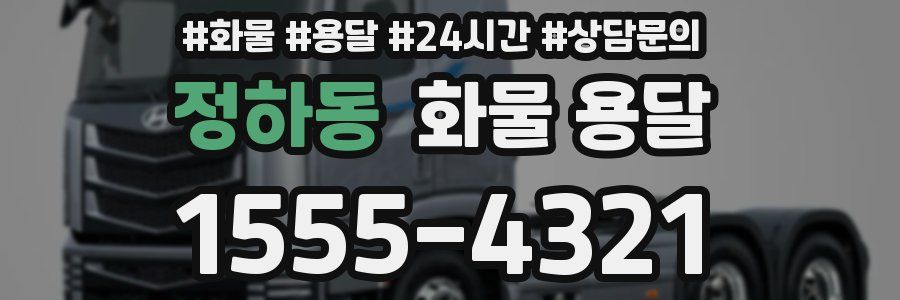 정하동 화물 용달