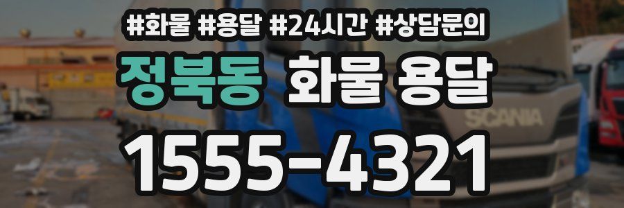 정북동 화물 용달