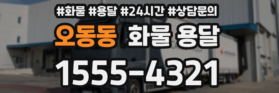 오동동 화물 용달