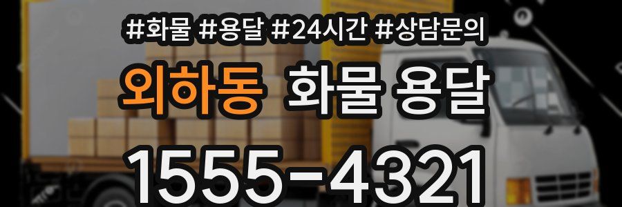 외하동 화물 용달