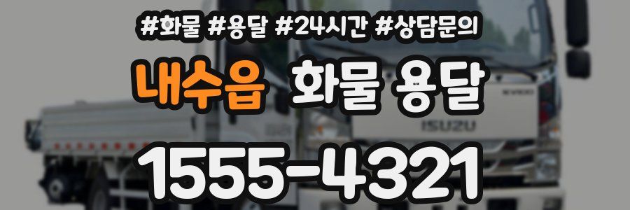 내수읍 화물 용달