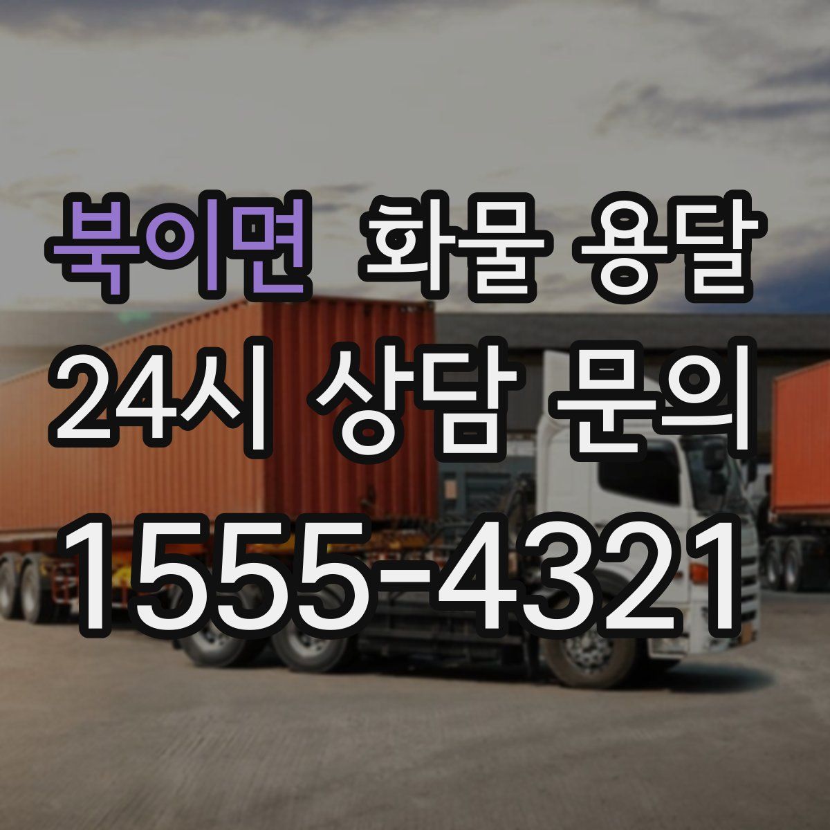 북이면 화물 용달