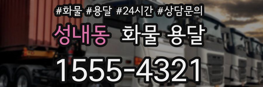 성내동 화물 용달
