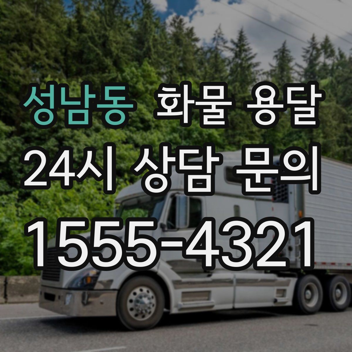 성남동 화물 용달 일정 변경이 잦을 때 관리 방법