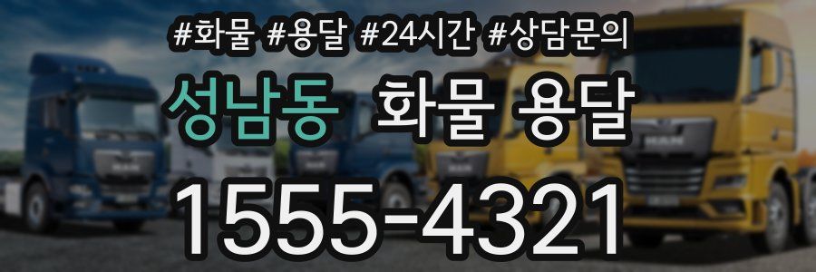 성남동 화물 용달