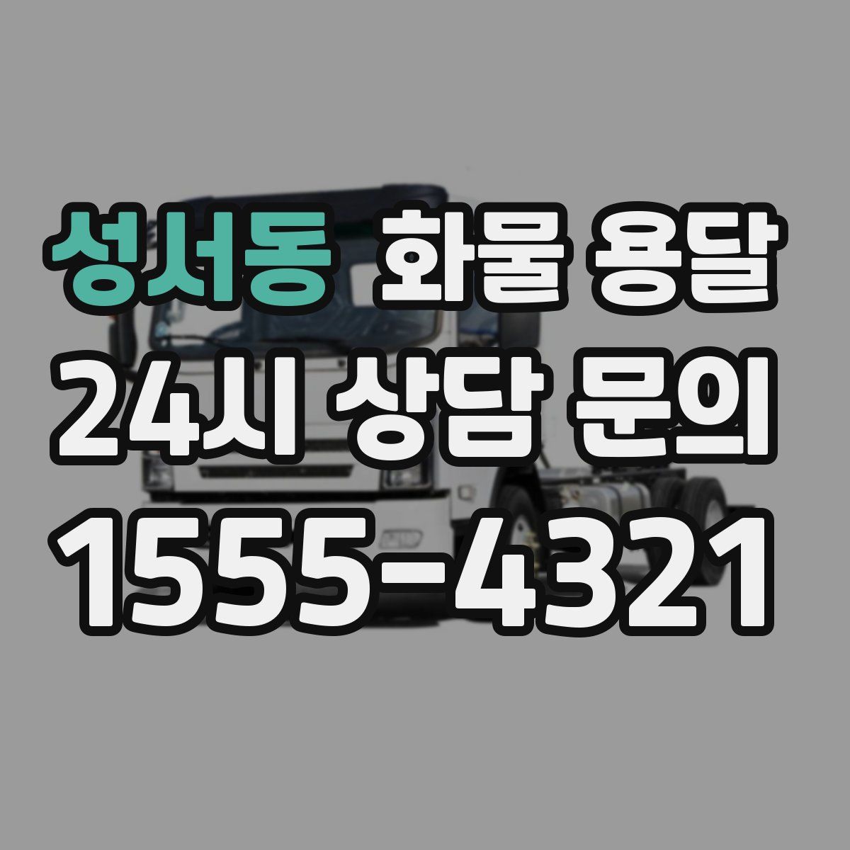 성서동 화물 용달