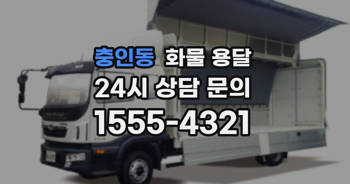 충인동 화물 용달