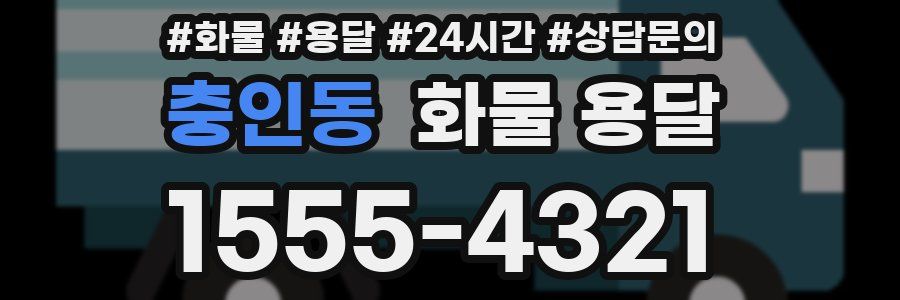 충인동 화물 용달