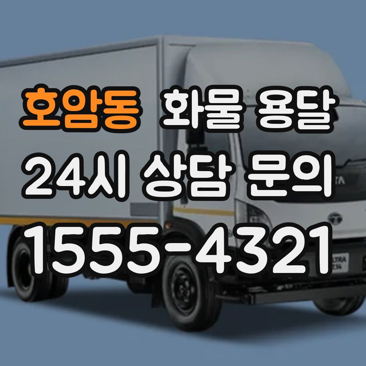 호암동 화물 용달