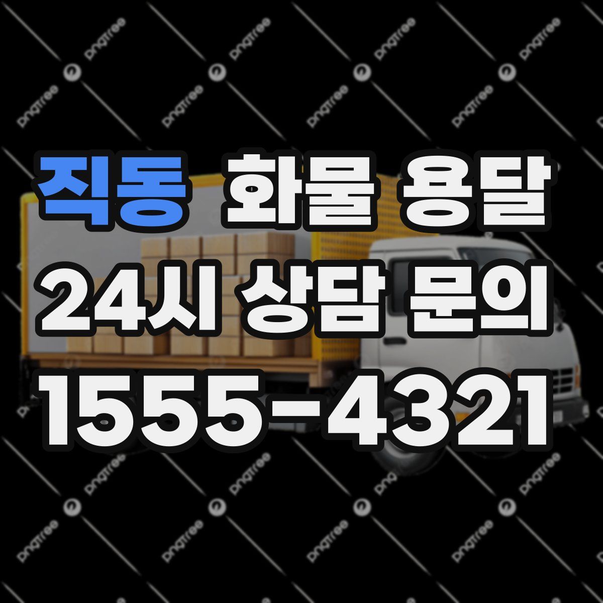 직동 화물 용달