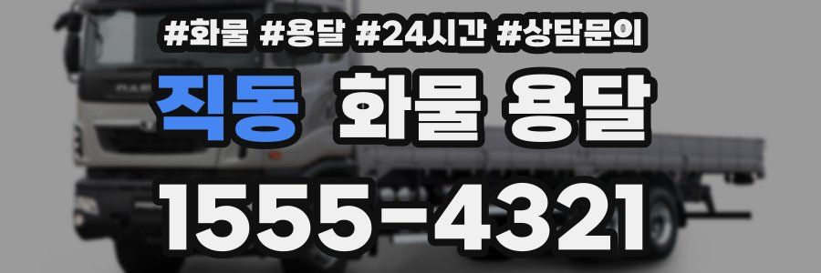 직동 화물 용달