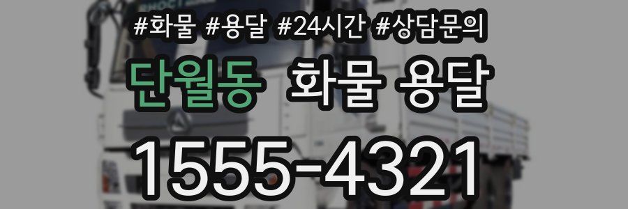 단월동 화물 용달